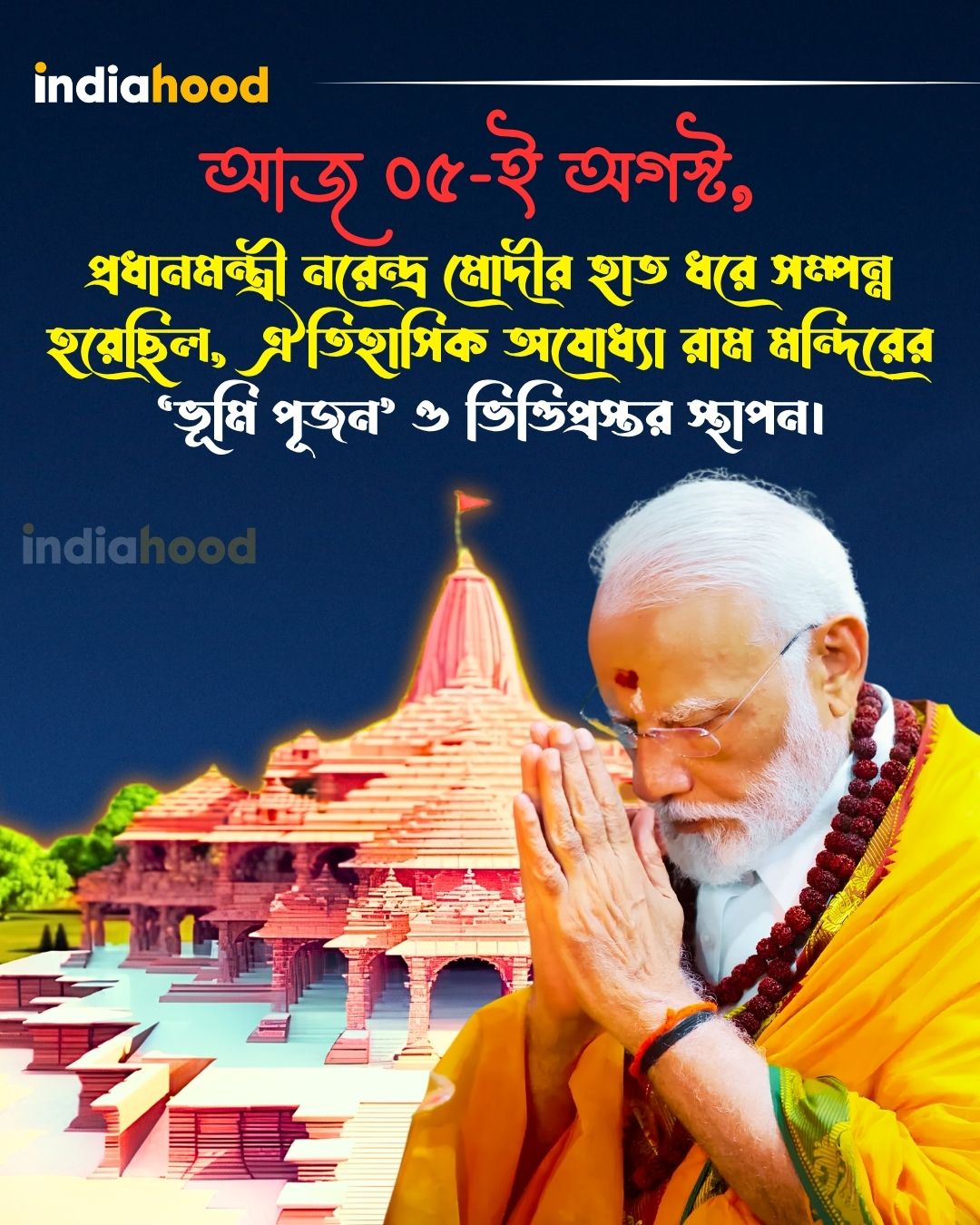 আজ ০৫-ই অগস্ট